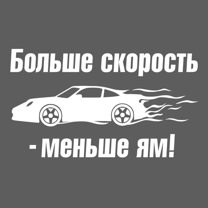 Наклейка на авто "Больше скорость"