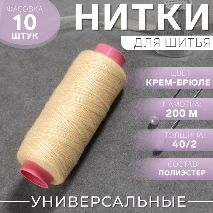 Нитки 40/2, 200м, №126, бледно-жёлтый