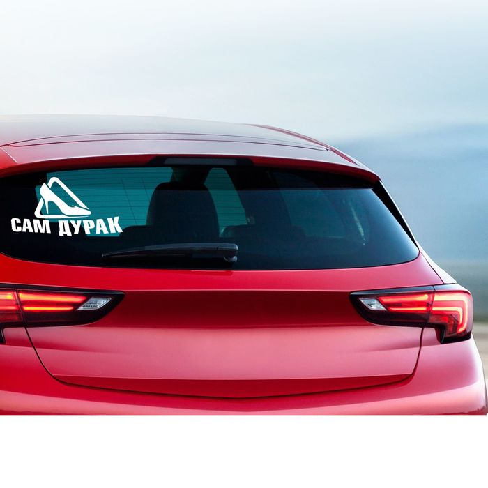 Наклейка на авто "Сам дурак"