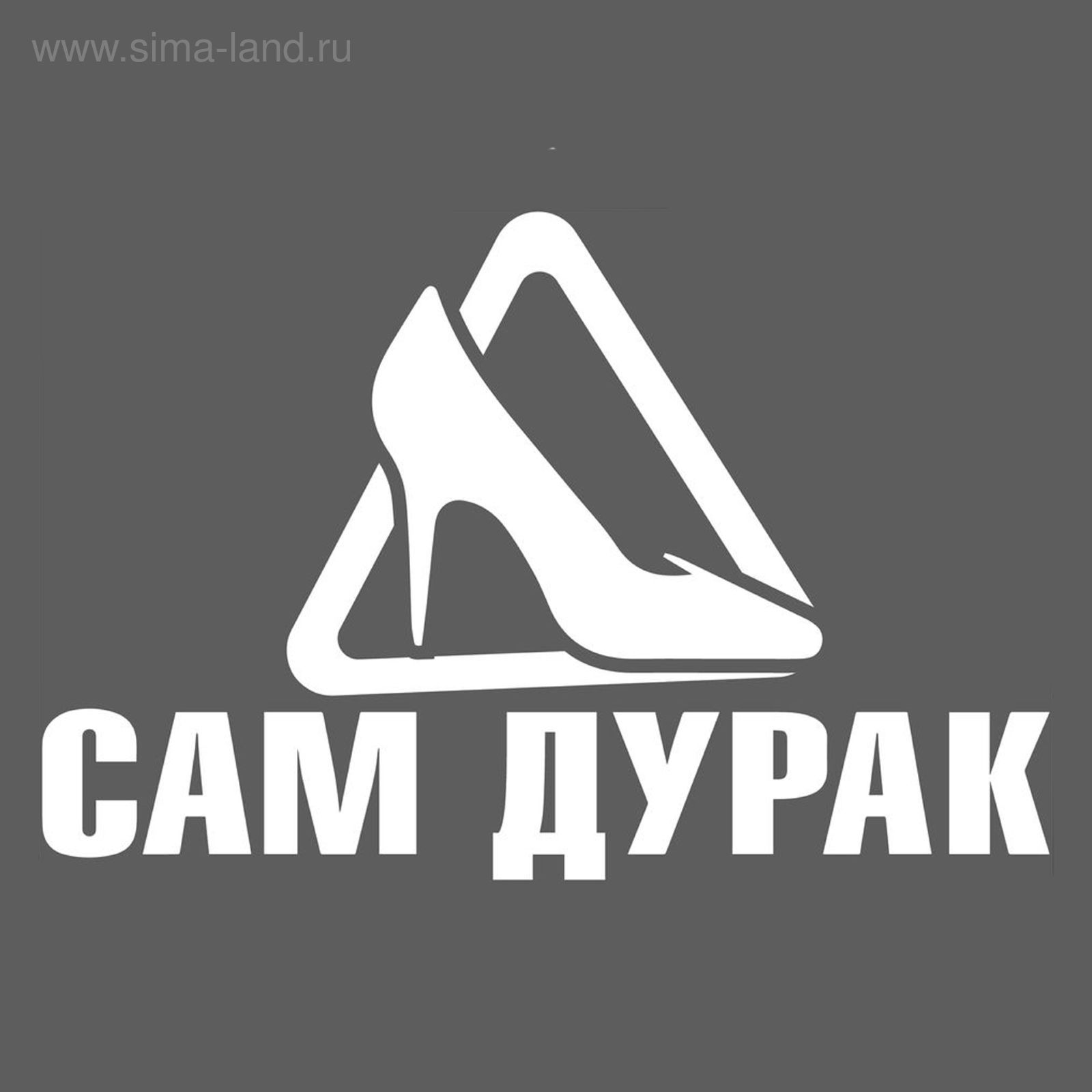 Сам дурак. Сам дурак наклейка. Дурак сам дурак. Сам дурак картинки.