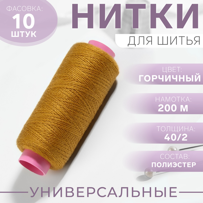 Нитки 40/2, 200м, №137, горчичный