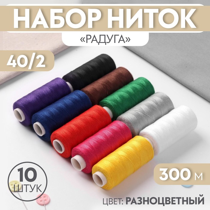 

Набор ниток «Радуга», 40/2, 300 м, 10 шт, разноцветный