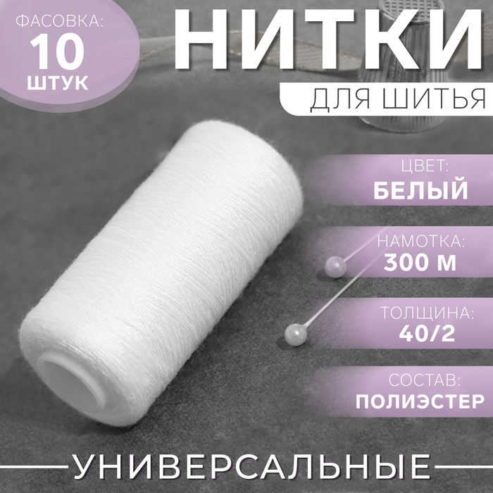 

Нитки 40/2, 300 м, цвет белый №301