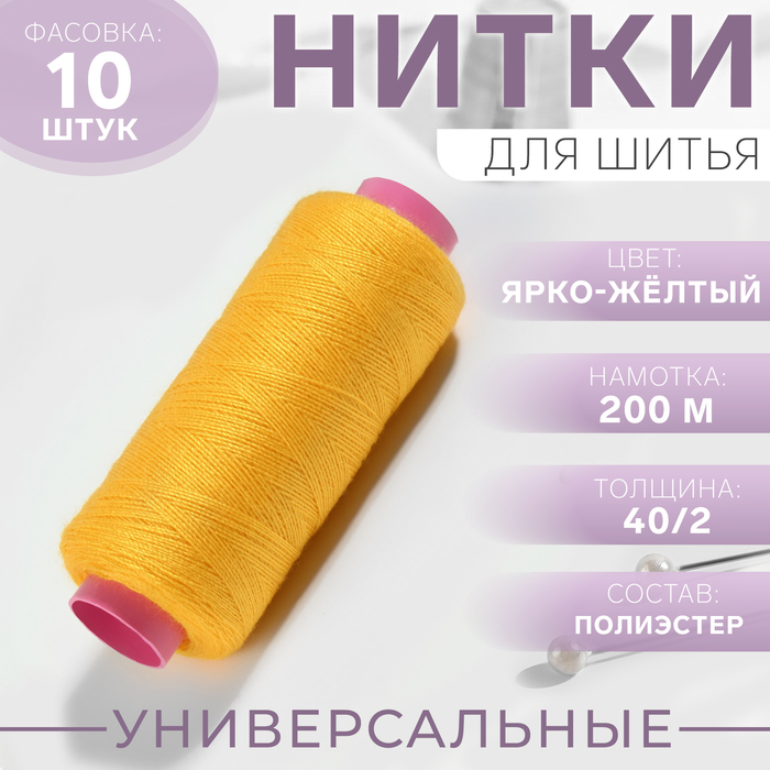 Нитки 40/2, 200м, №385, жёлтый