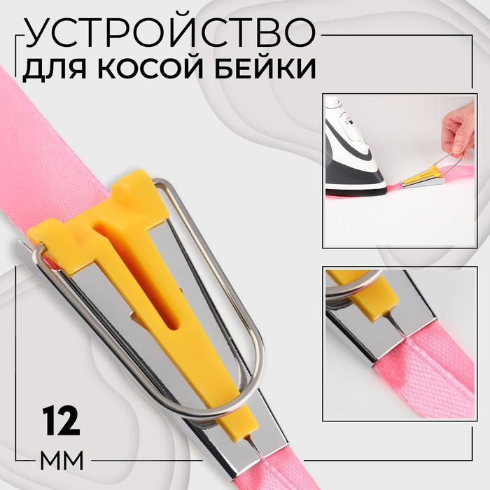 

Устройство для складывания косой бейки, 12 мм, цвет жёлтый