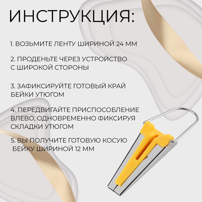 фото Устройство для складывания косой бейки, 12 мм, цвет жёлтый арт узор