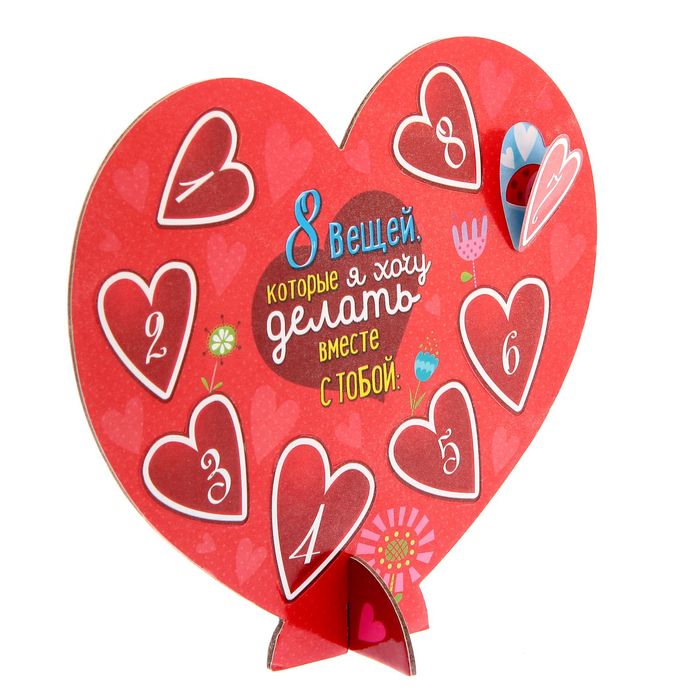 Сердце сувенирное с пожеланиями-открытками "8 вещей, которые я хочу..."
