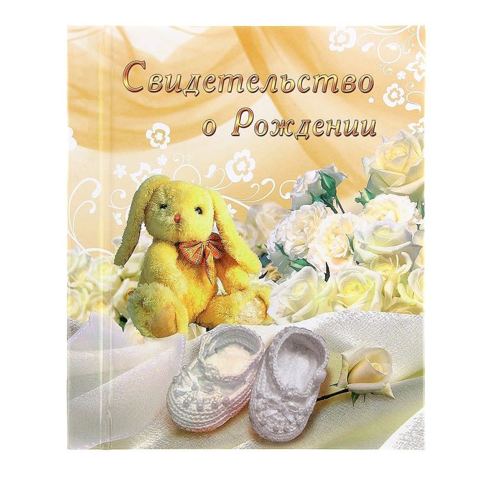 Папка для свидетельство о рождении "Бежевая"