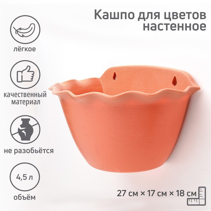 

Кашпо пластиковое для цветов настенное «Волна», 4,5 л, цвет МИКС