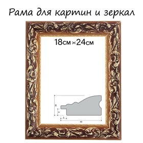 Рама для картин (зеркал) 18 х 24 х 4 см, дерево, 'Версаль', цвет золотой Ош