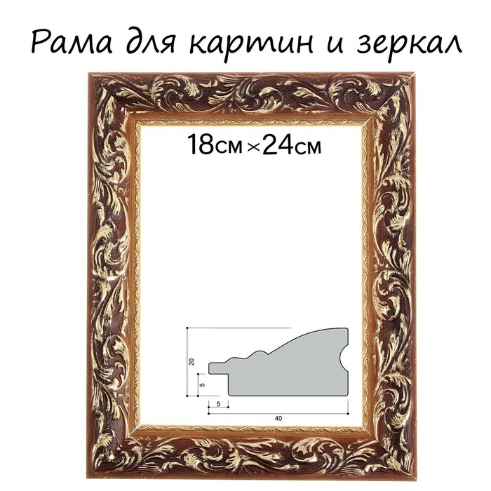 Рама для картин (зеркал) 18 х 24 х 4 см, дерево Версаль, золотая рама для картин зеркал 40 х 50 х 4 см дерево версаль цвет бело серебристый calligrata 4476191