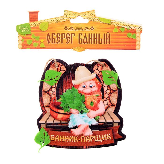 Оберег банный "Банник-парщик"
