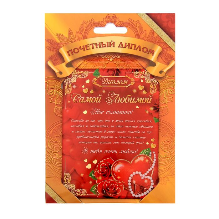 Диплом "Самой любимой"