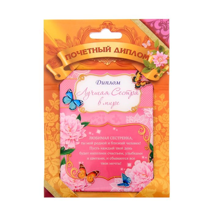 Диплом "Лучшая сестра в мире"