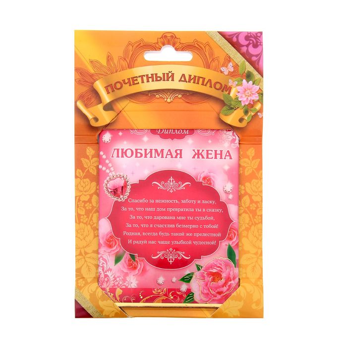 Диплом "Любимая жена"