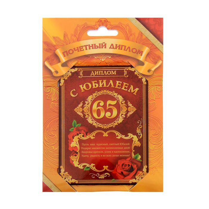 Диплом "Юбилей 65"