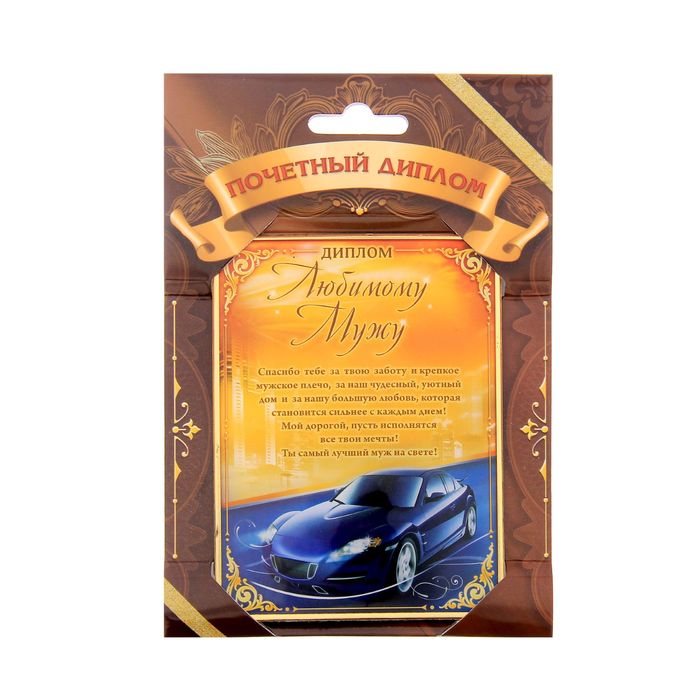 Диплом "Любимому мужу"