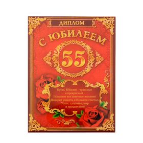 

Диплом "Юбилей 55", 9,3 х 12,2 см