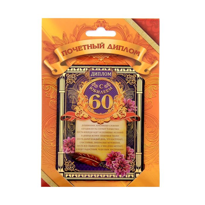 Диплом "Юбилей 60"