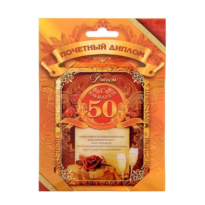 Диплом "Юбилей 50"