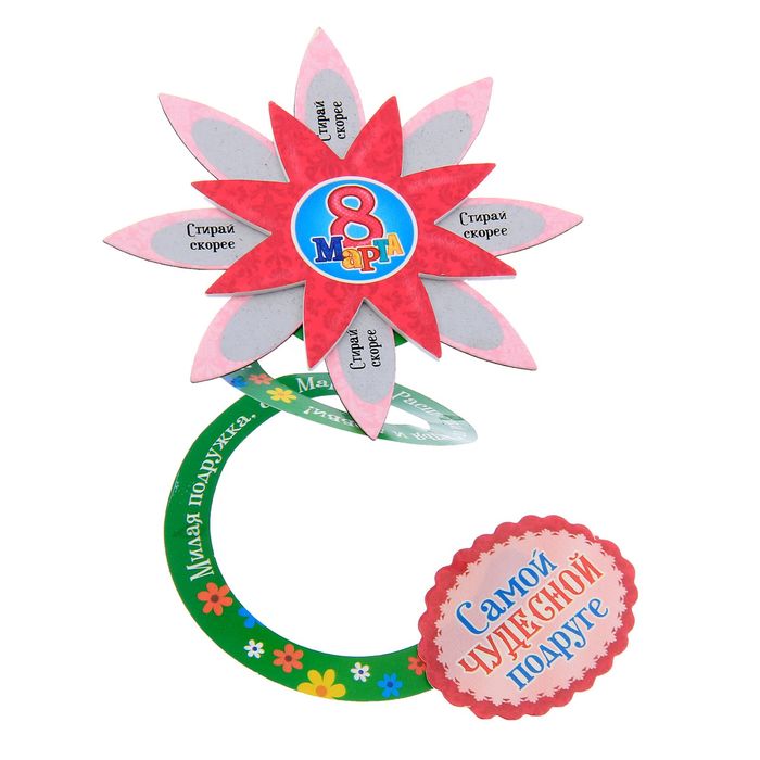 Магнит объемный с стирающимся слоем, 8 марта "Самой чудесной подруге"