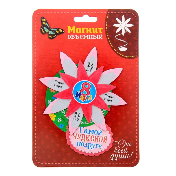 Магнит объемный с стирающимся слоем, 8 марта "Самой чудесной подруге"