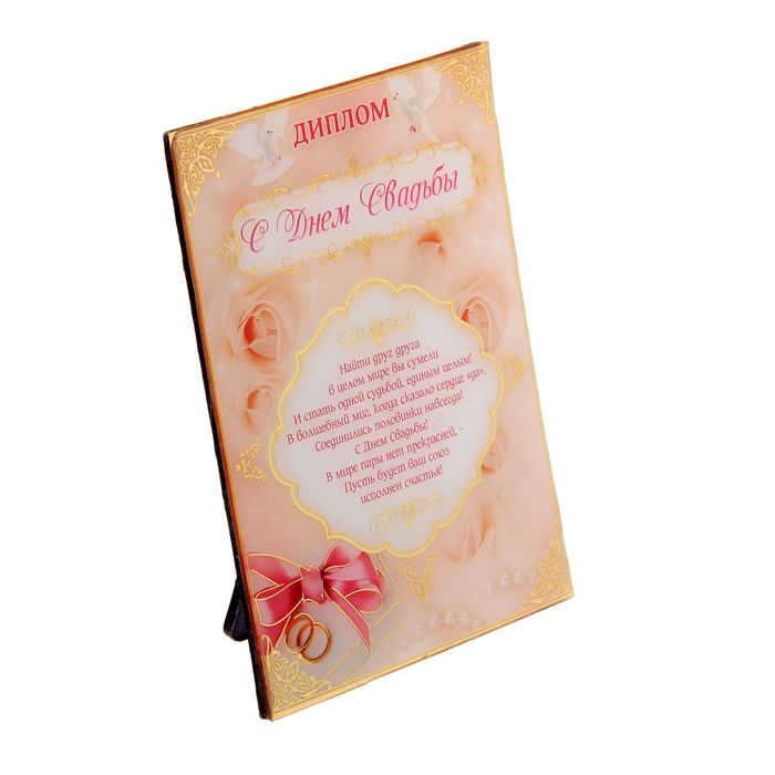 Диплом "С днем свадьбы"
