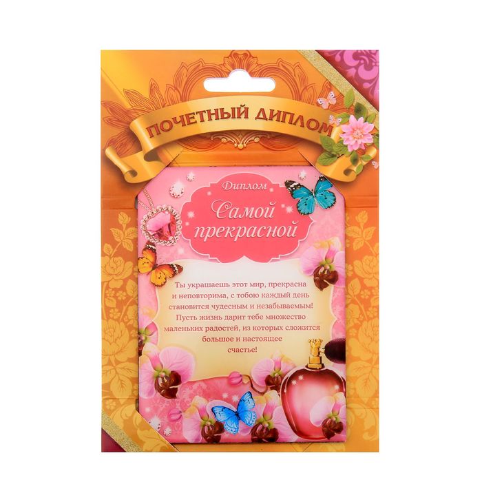 Диплом "Самой прекрасной"