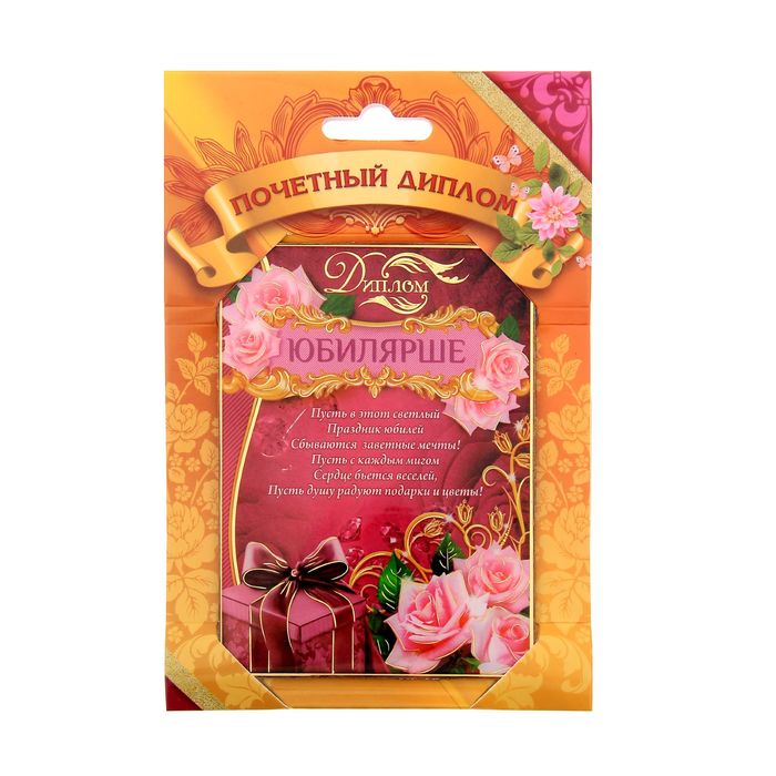 Диплом "Юбилярша"