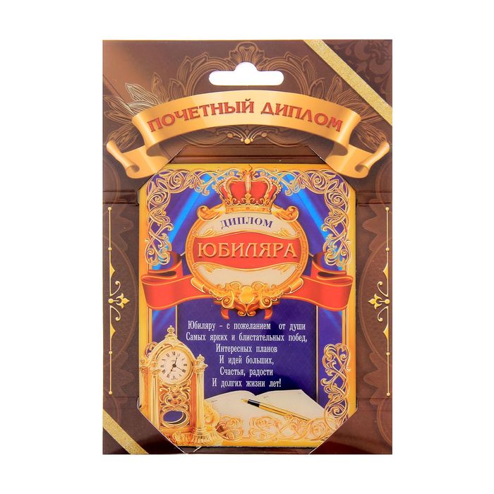 Диплом "Юбиляр"