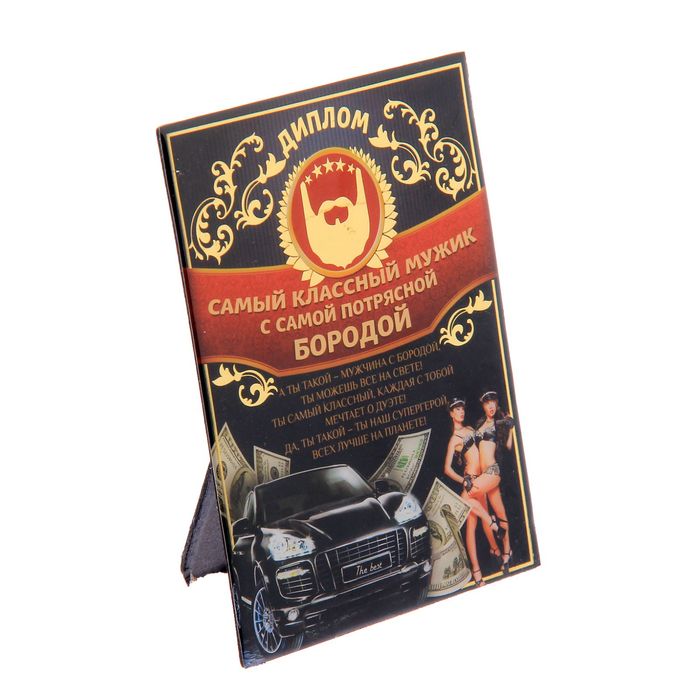 Диплом "Мужчина с бородой"