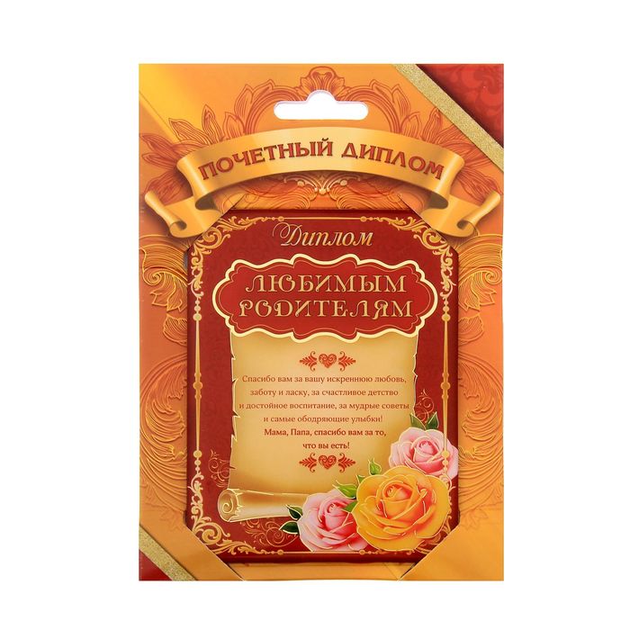 Диплом "Любимым родителям"