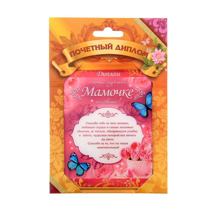 Диплом "Самой лучшей мамочке на свете"