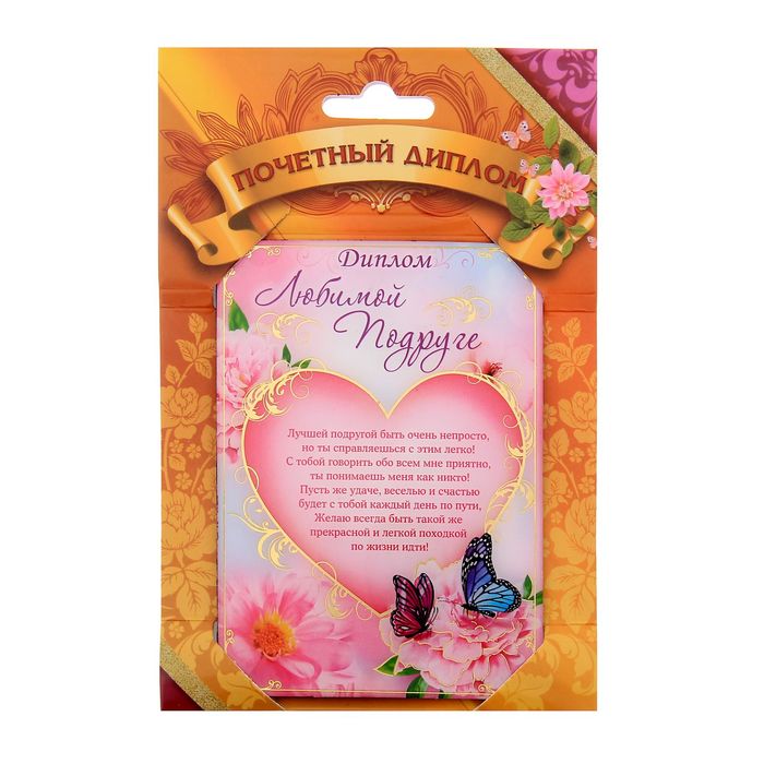 Диплом "Любимой подруге"