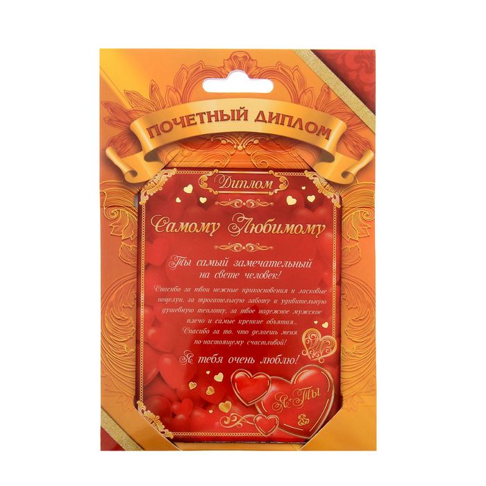 Диплом "Самому любимому"