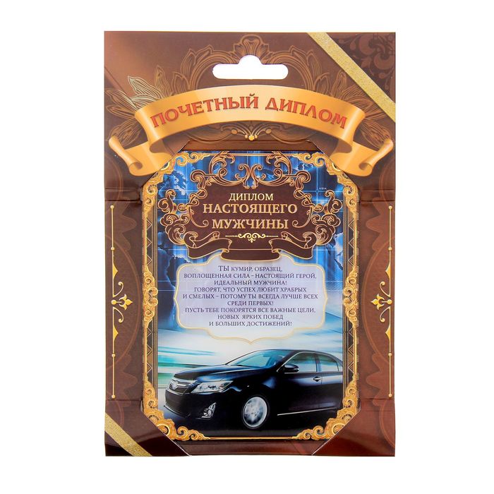 Диплом "Настоящий мужчина"