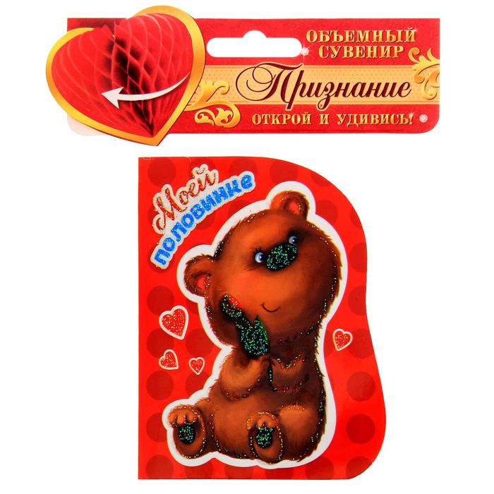 Сувенир валентинка с гофрой "Моей половинке", 14,7 х 9,1 см