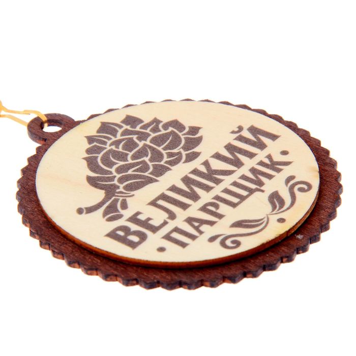 Медаль для банщика "Великий парщик"