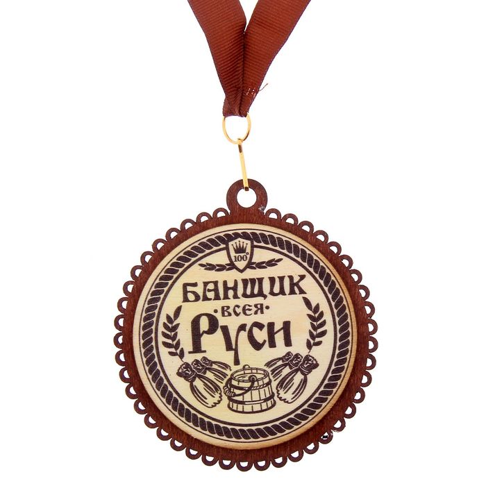 Медаль для банщика "Банщик всея Руси"