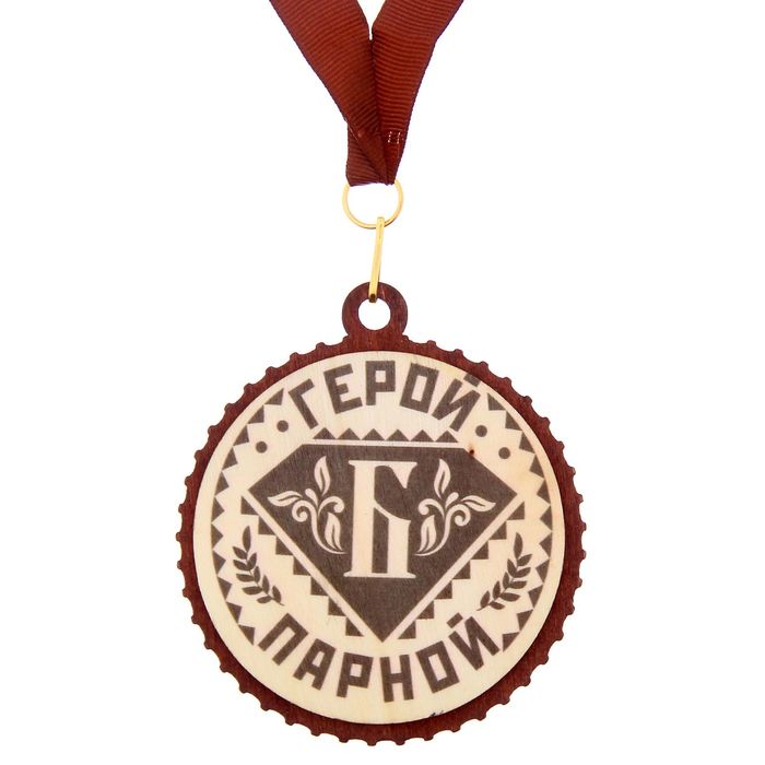 Медаль для банщика "Герой парной"