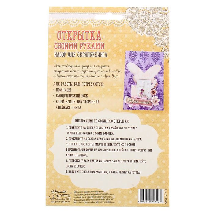 Набор по созданию открытки «Живи мечтой!», 12 х 17 см