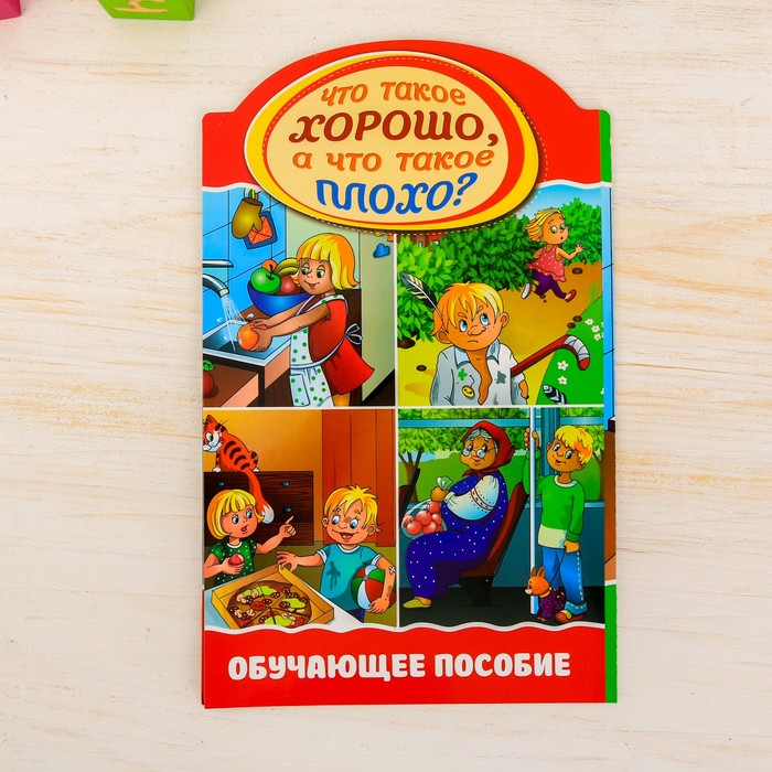 Ширмочка информационная "Что такое хорошо, а что такое плохо?"