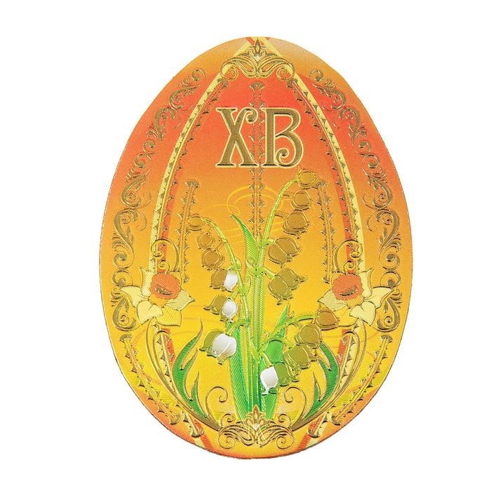 Магнит серия под Фаберже "Христос Воскресе!" ландыши