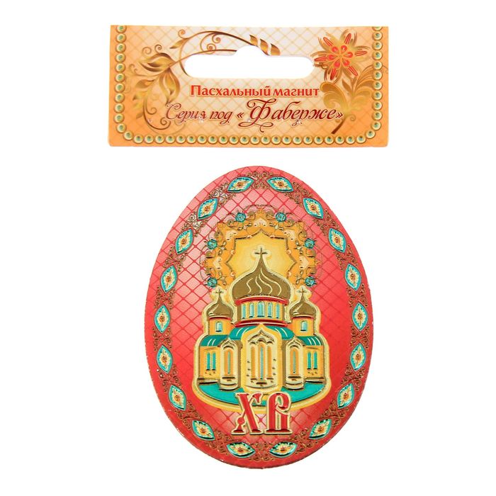 Магнит серия под Фаберже "Христос Воскресе!" церковь