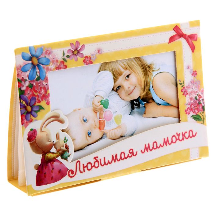 Фотоальбом-открытка "Любимая мамочка", 8 фотографий, 9 х 13 см