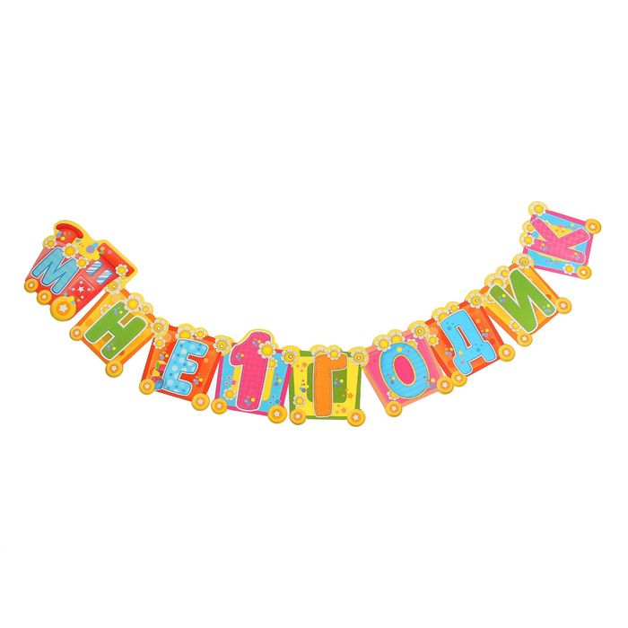 Гирлянда "Мне 1 годик"