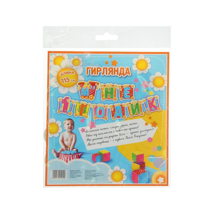 Гирлянда "Мне 1 годик"