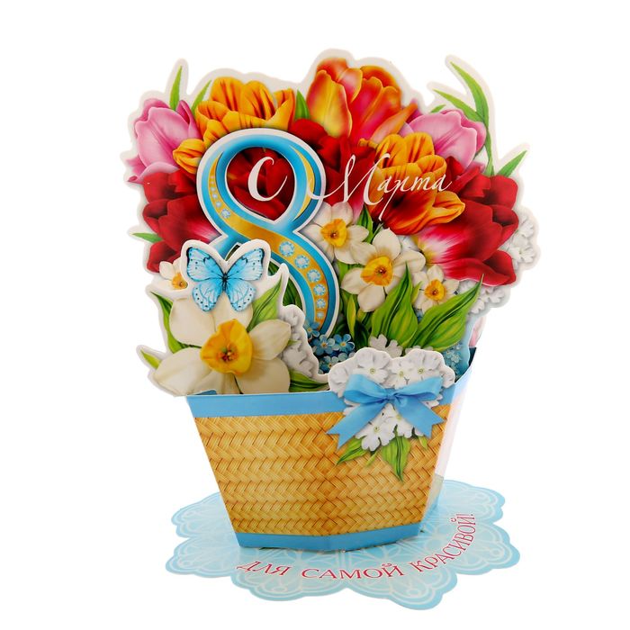 Настольная открытка с 8 Марта "Для самой красивой", 14 х 16,5 см