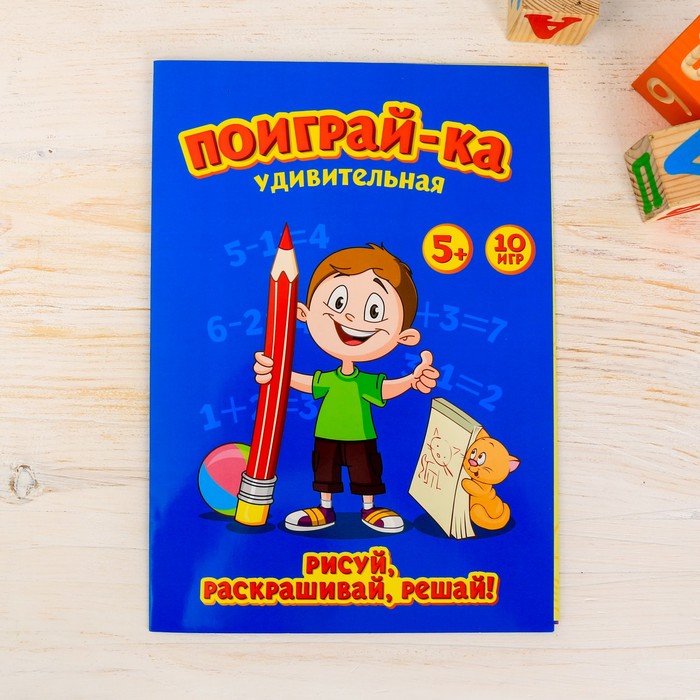 Игра рисуй, раскрашивай, считай "Для мальчиков", А4