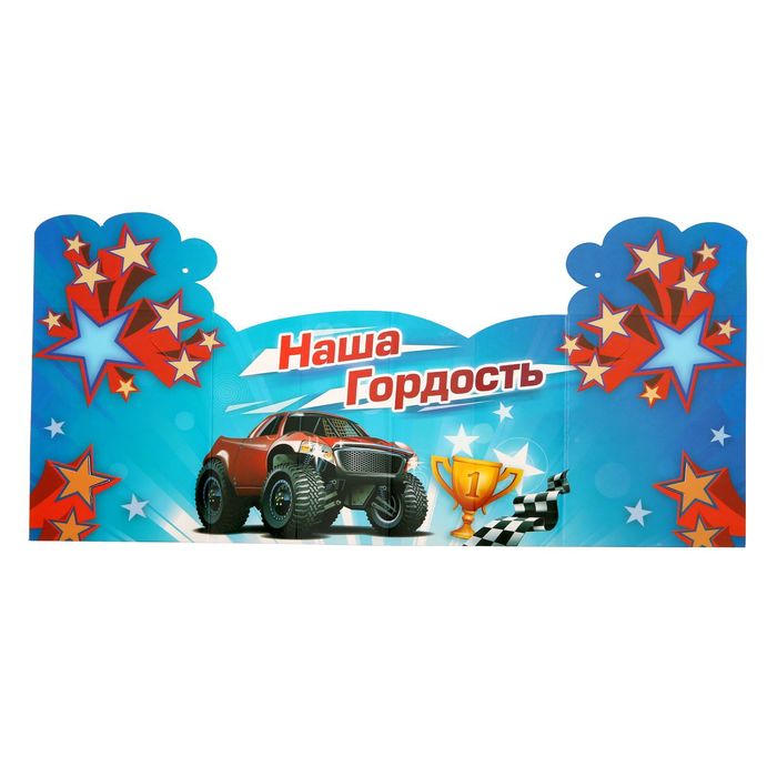 Фоторамка-открытка с лентой "Наша гордость", 40 х 19 см